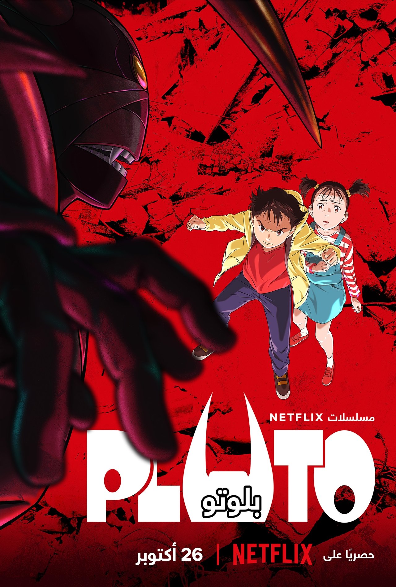 مشاهدة انمي PLUTO مترجم - بوستر