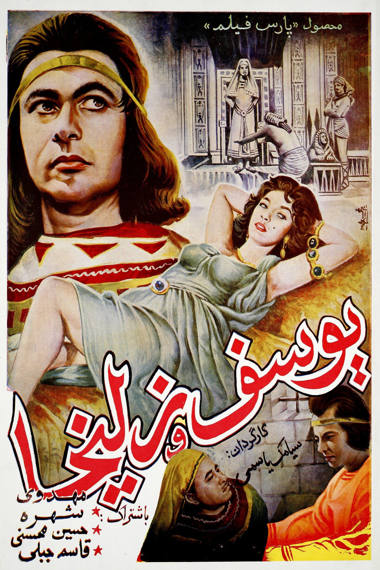 یوسف و زلیخا filmaffisch