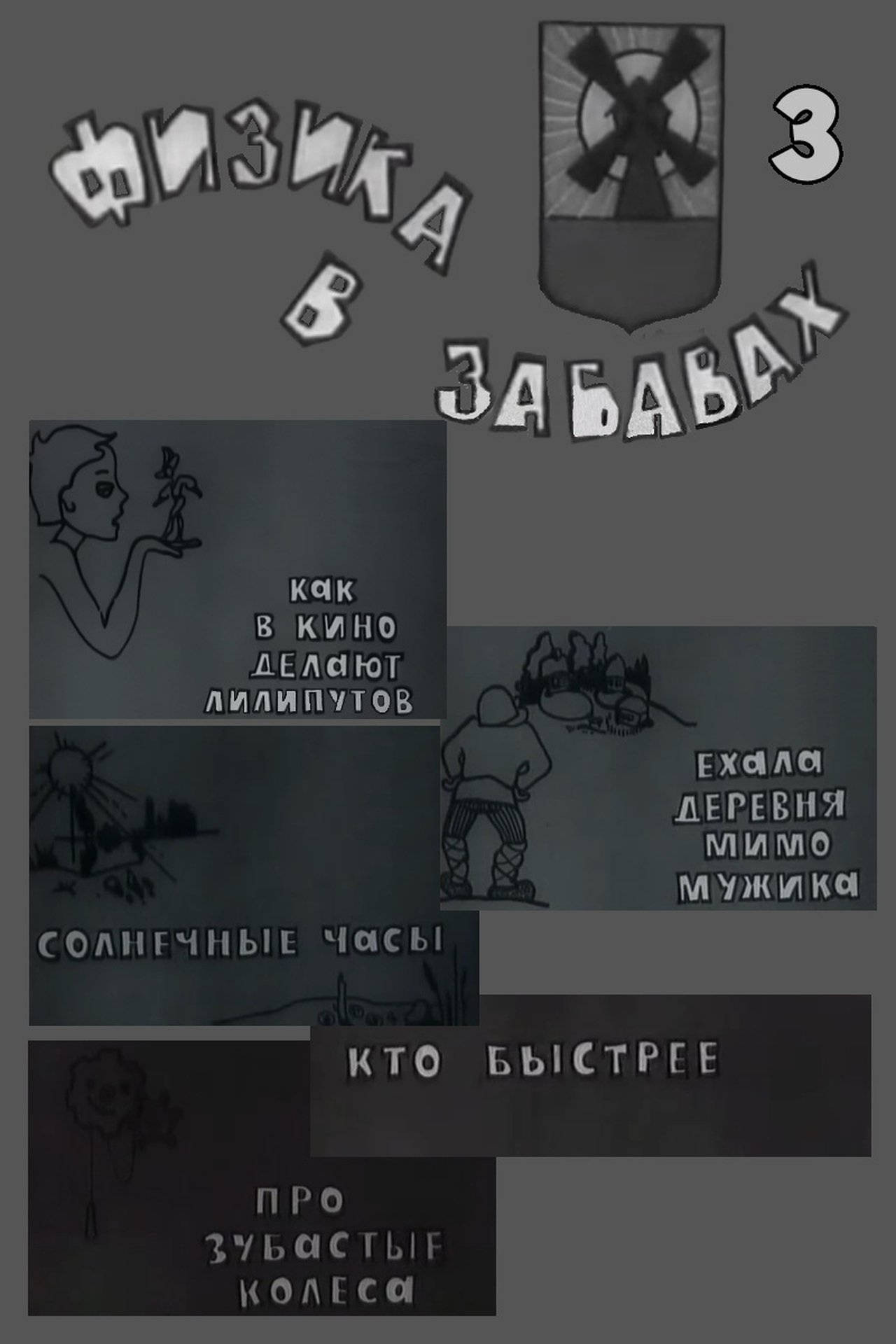 Физика в забавах. 3 Выпуск Физика в забавах. 3 Выпуск