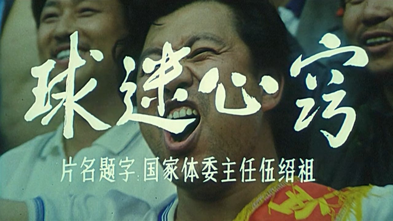 球迷心窍 球迷心窍
