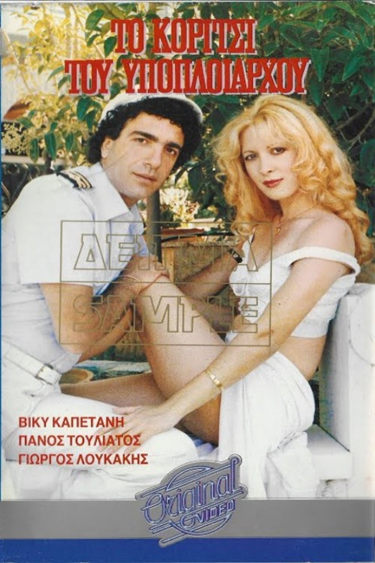 Το κορίτσι του υποπλοιάρχου Backdrop