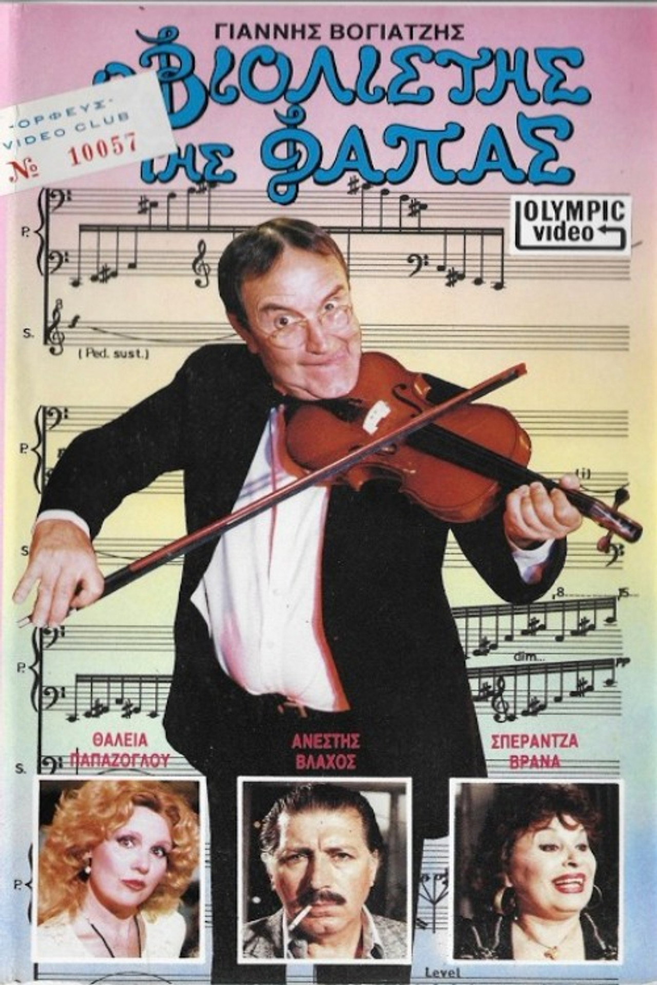 Ο βιολιστής της φάπας Backdrop