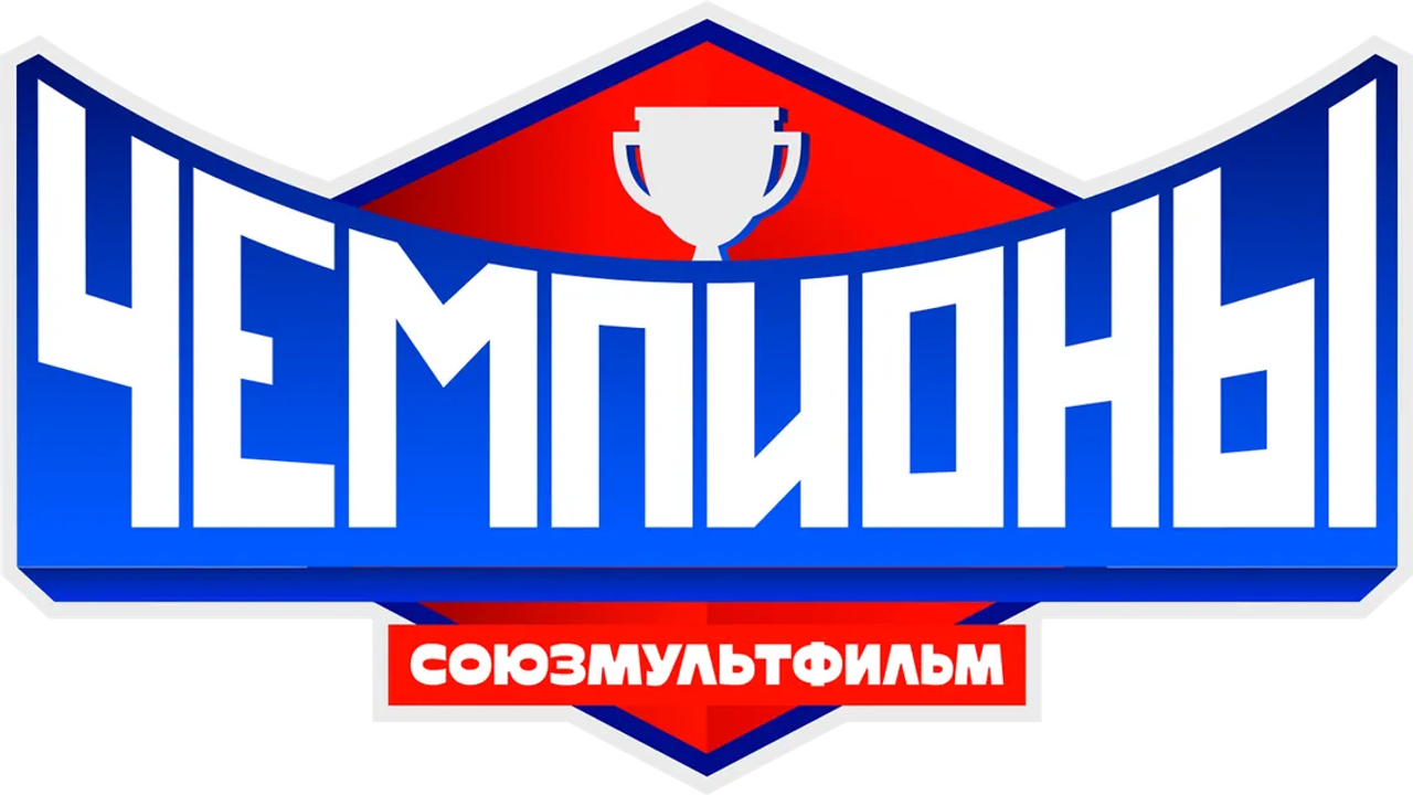 Чемпионы