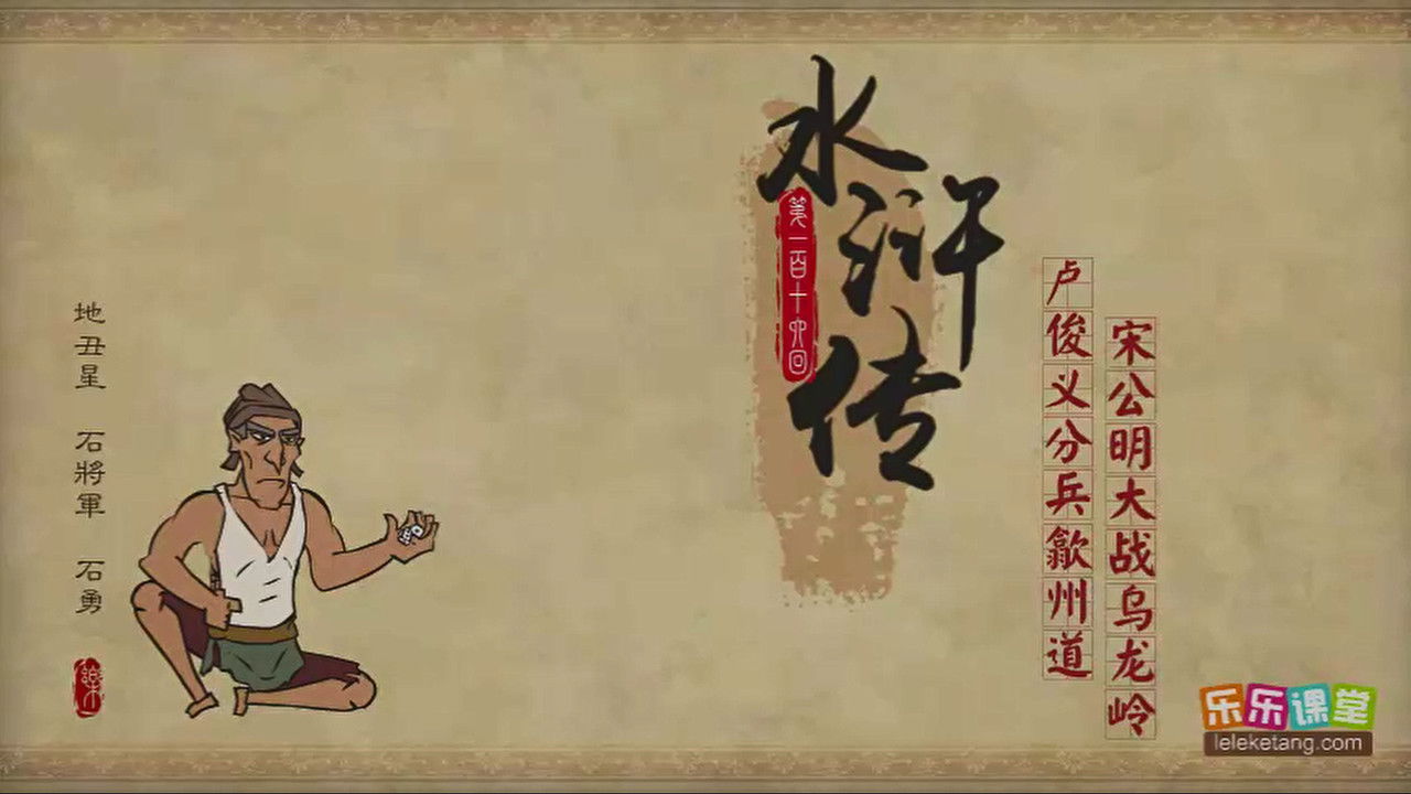 乐乐课堂：水浒传 — Épisode 116