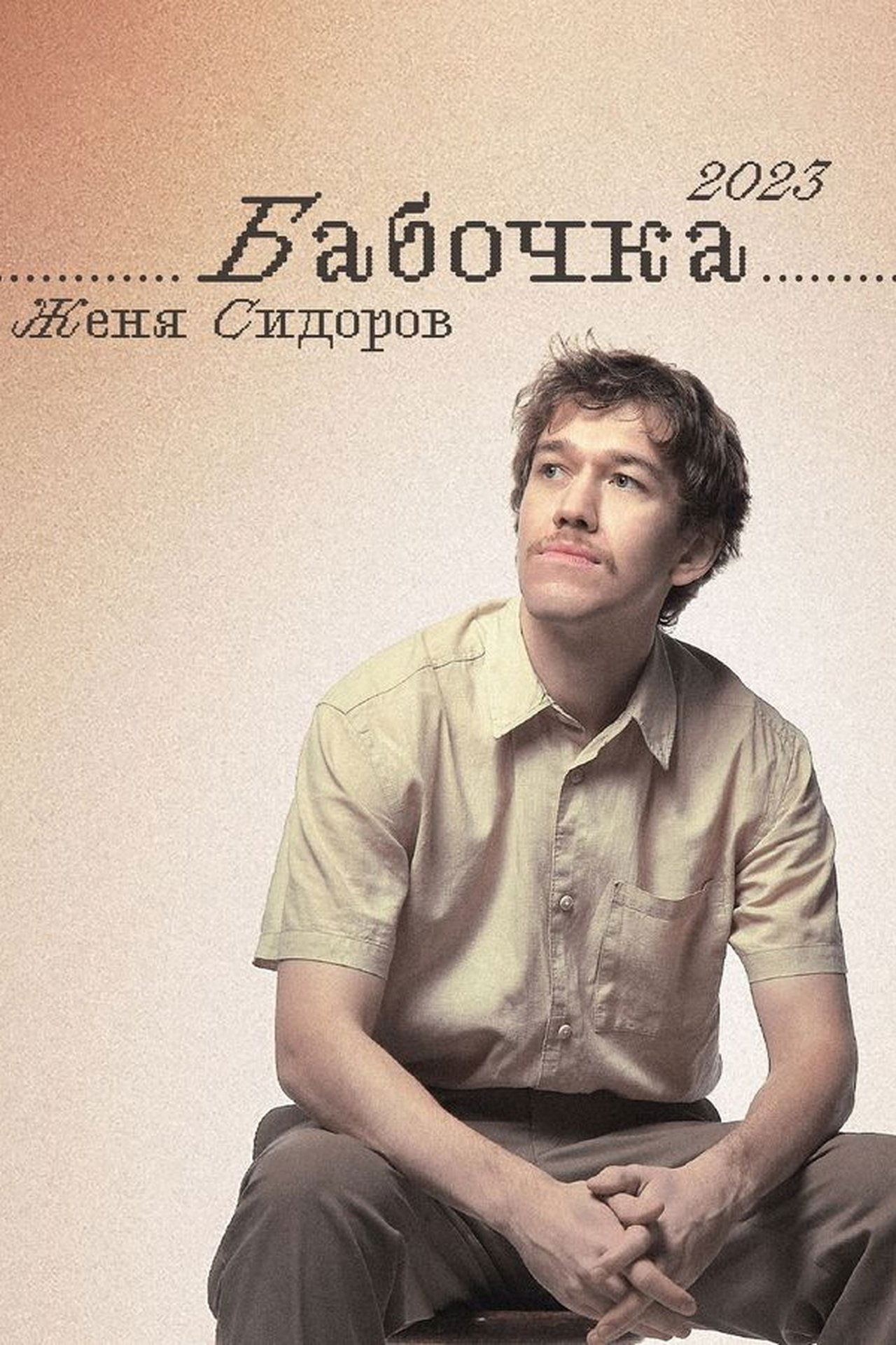 Женя Сидоров: Бабочка poster