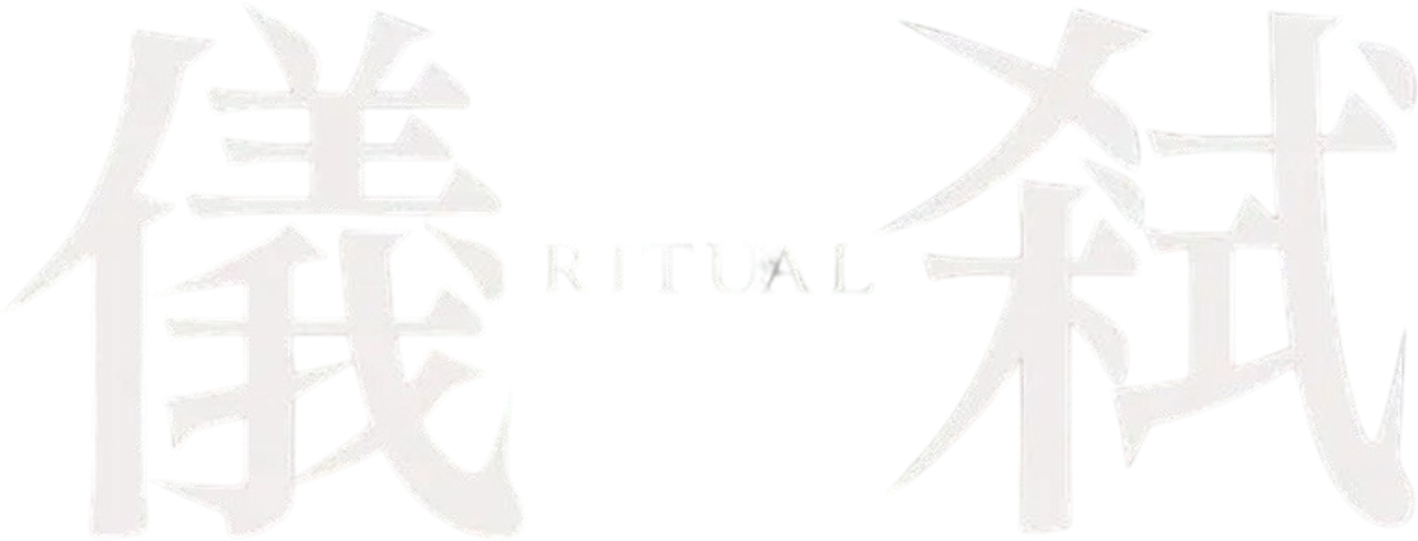 Ритуал