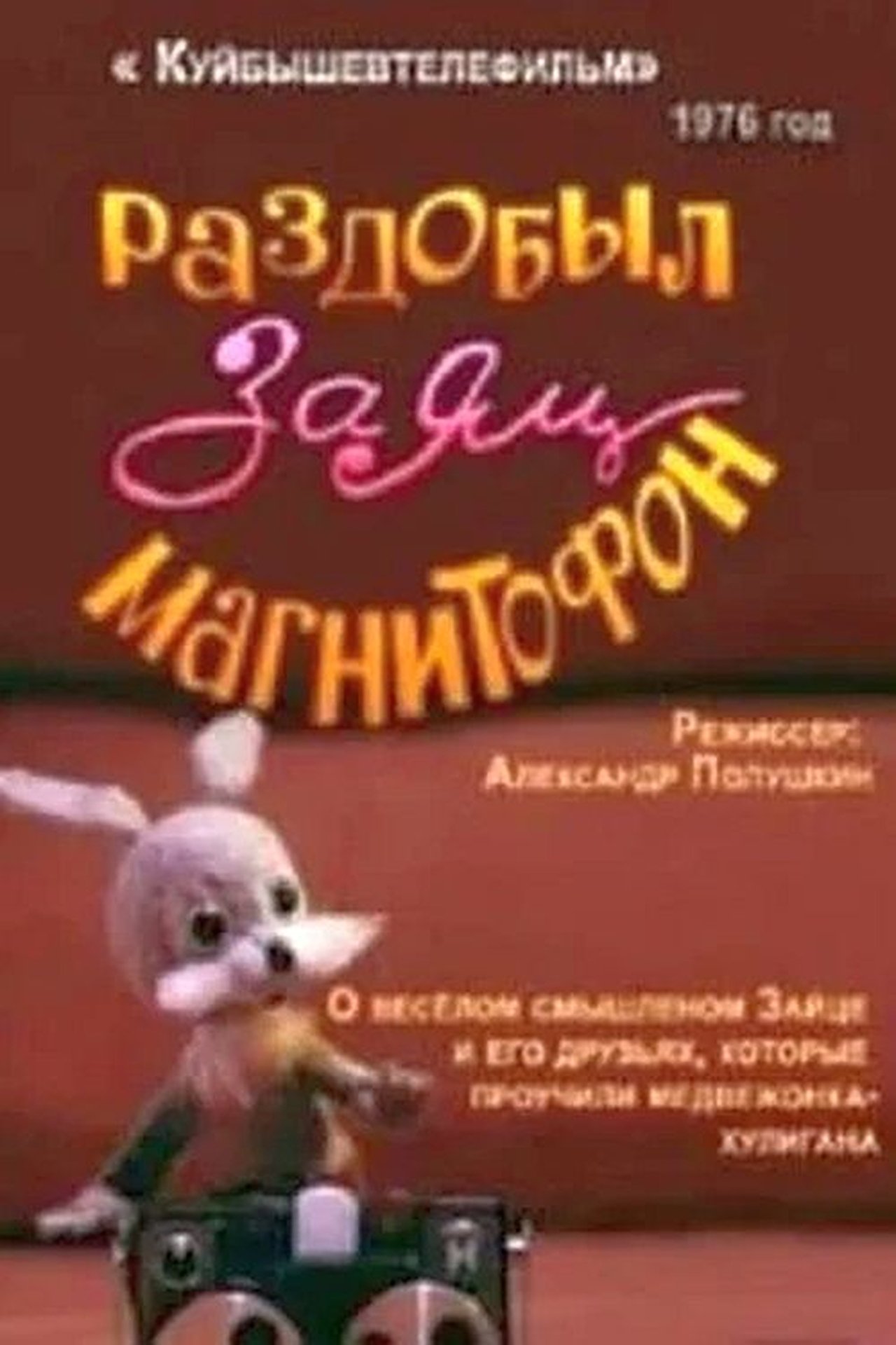 Раздобыл заяц магнитофон Раздобыл заяц магнитофон