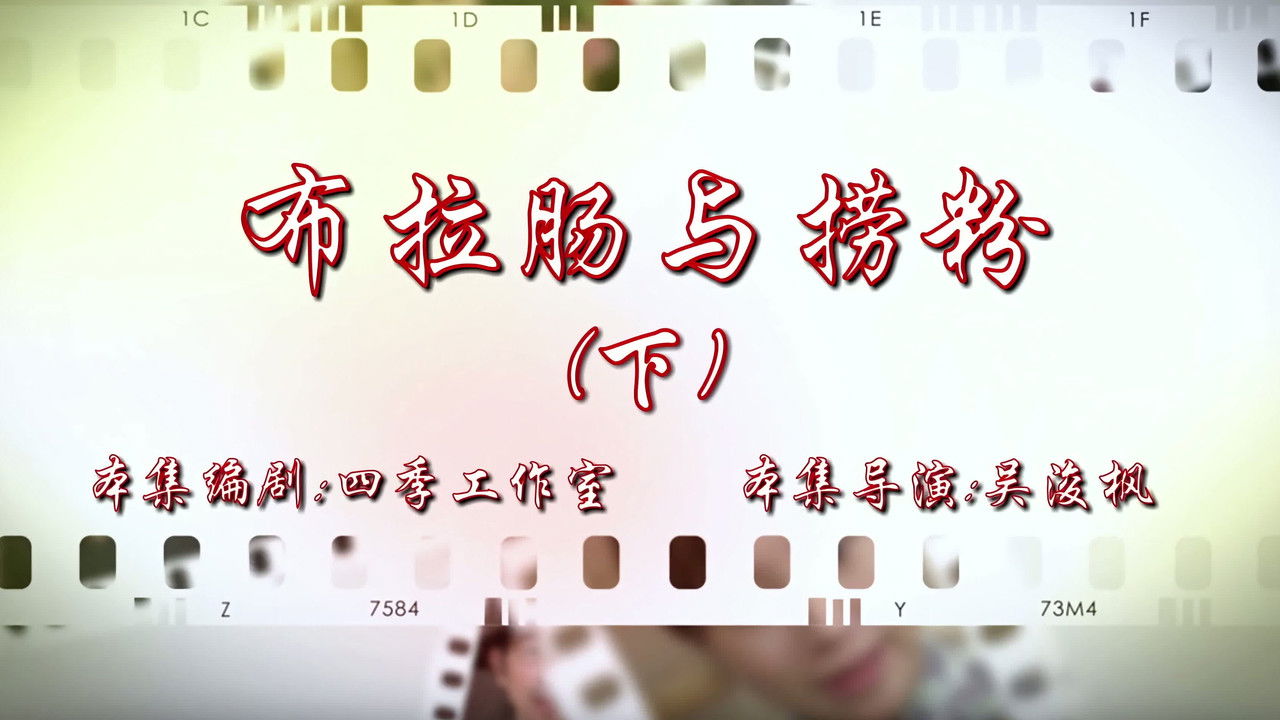 七十二家房客 — Épisode 106