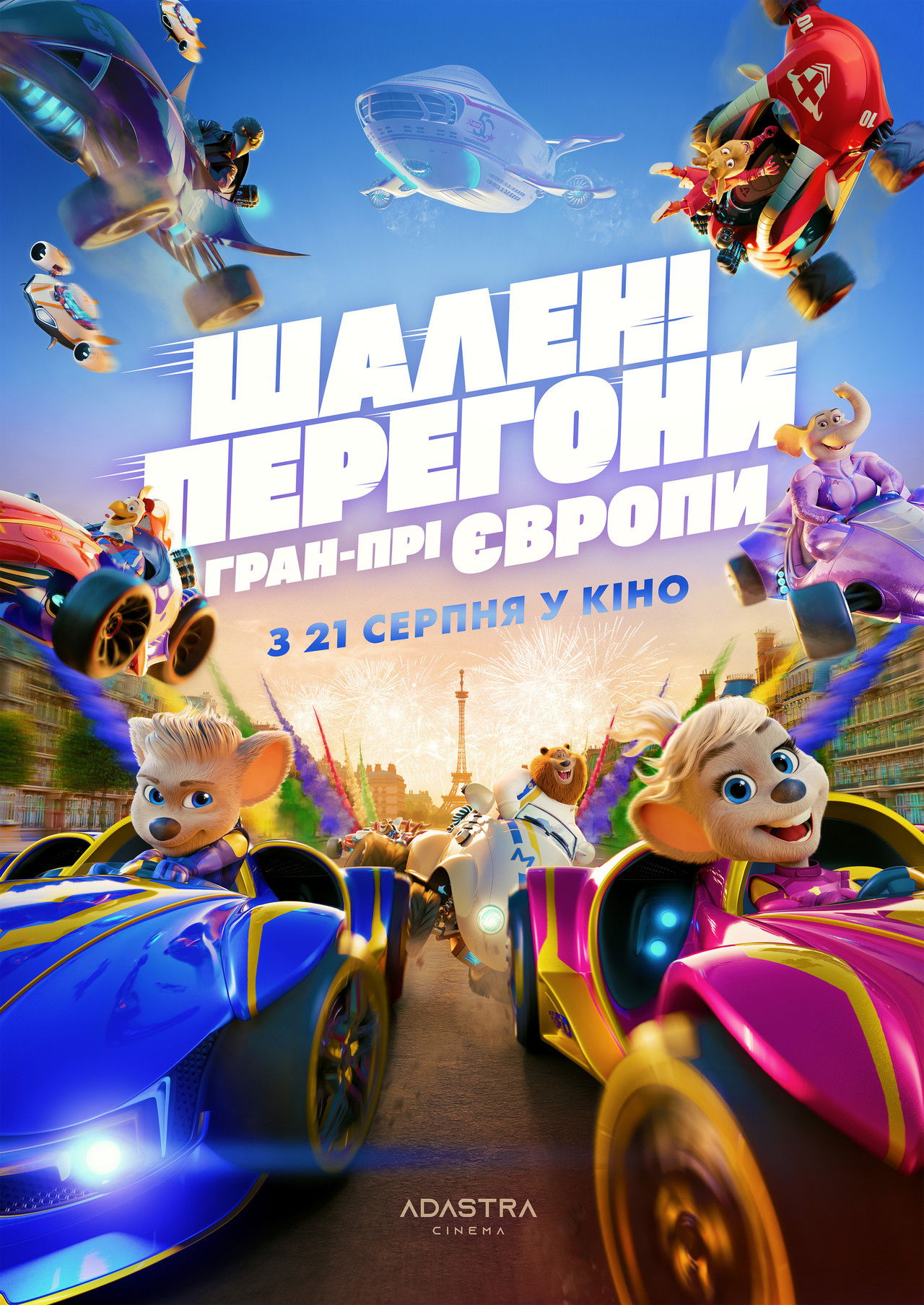 Шалені Перегони: Гран-Прі Європи