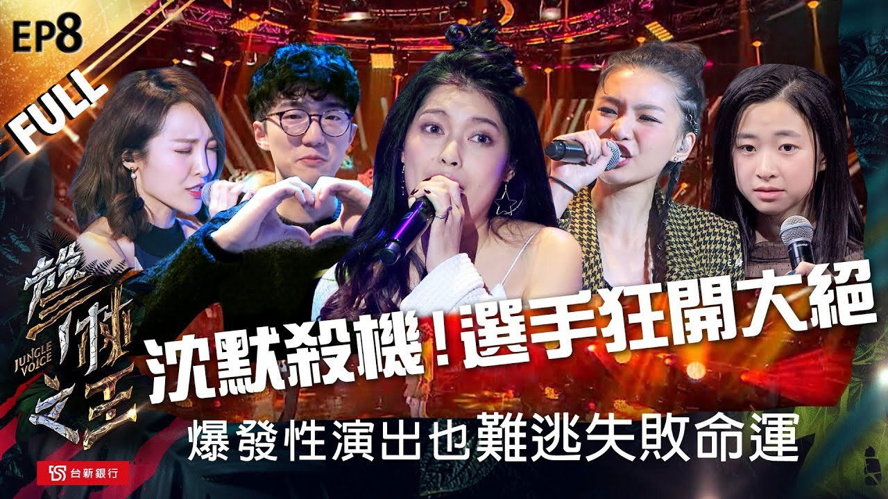 聲林之王 — Épisode 8