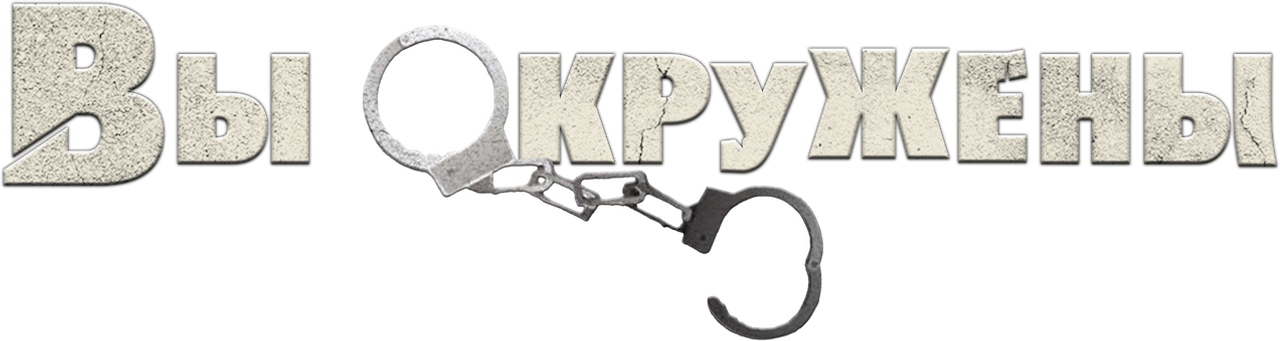 Вы окружены