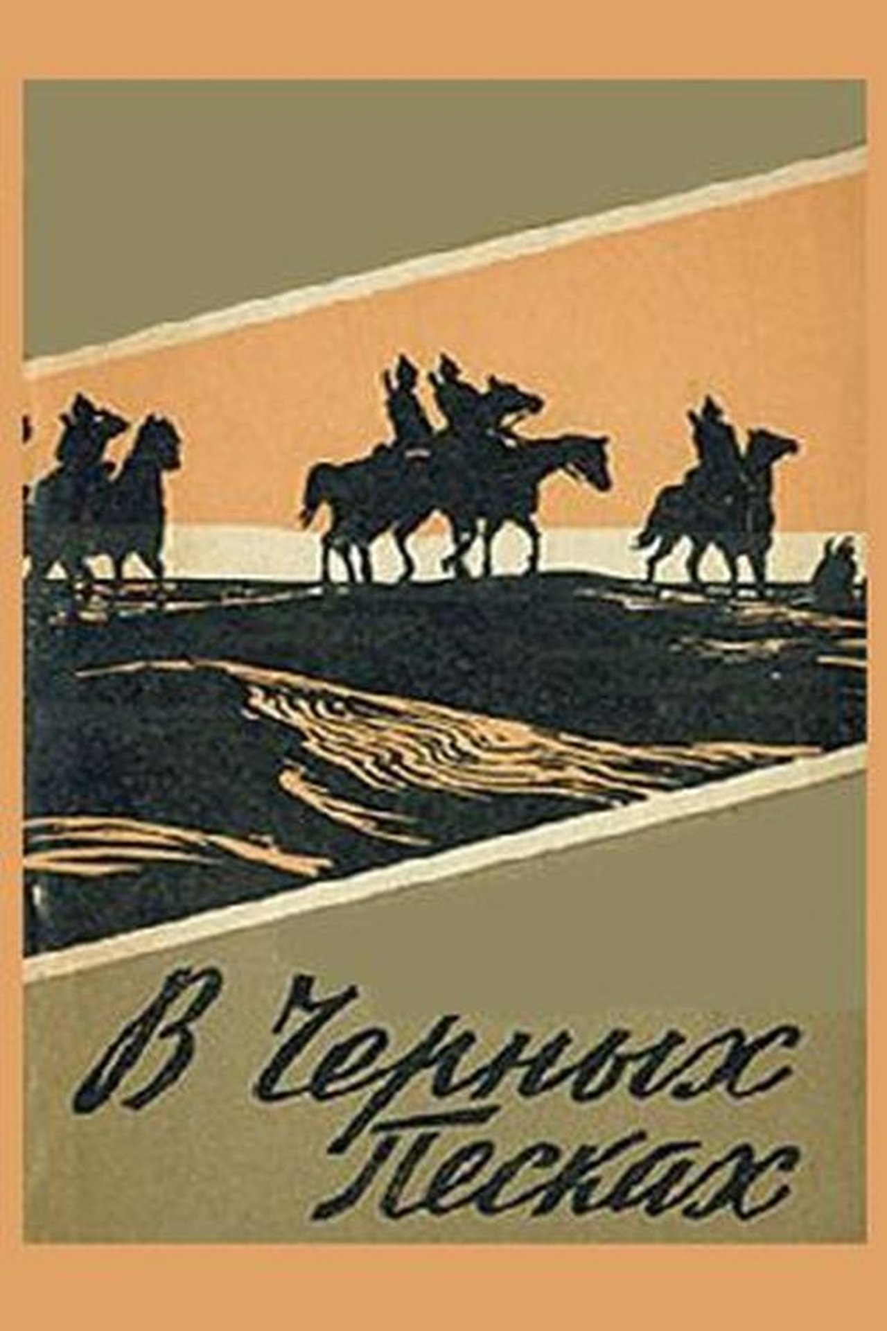 В чёрных песках В чёрных песках