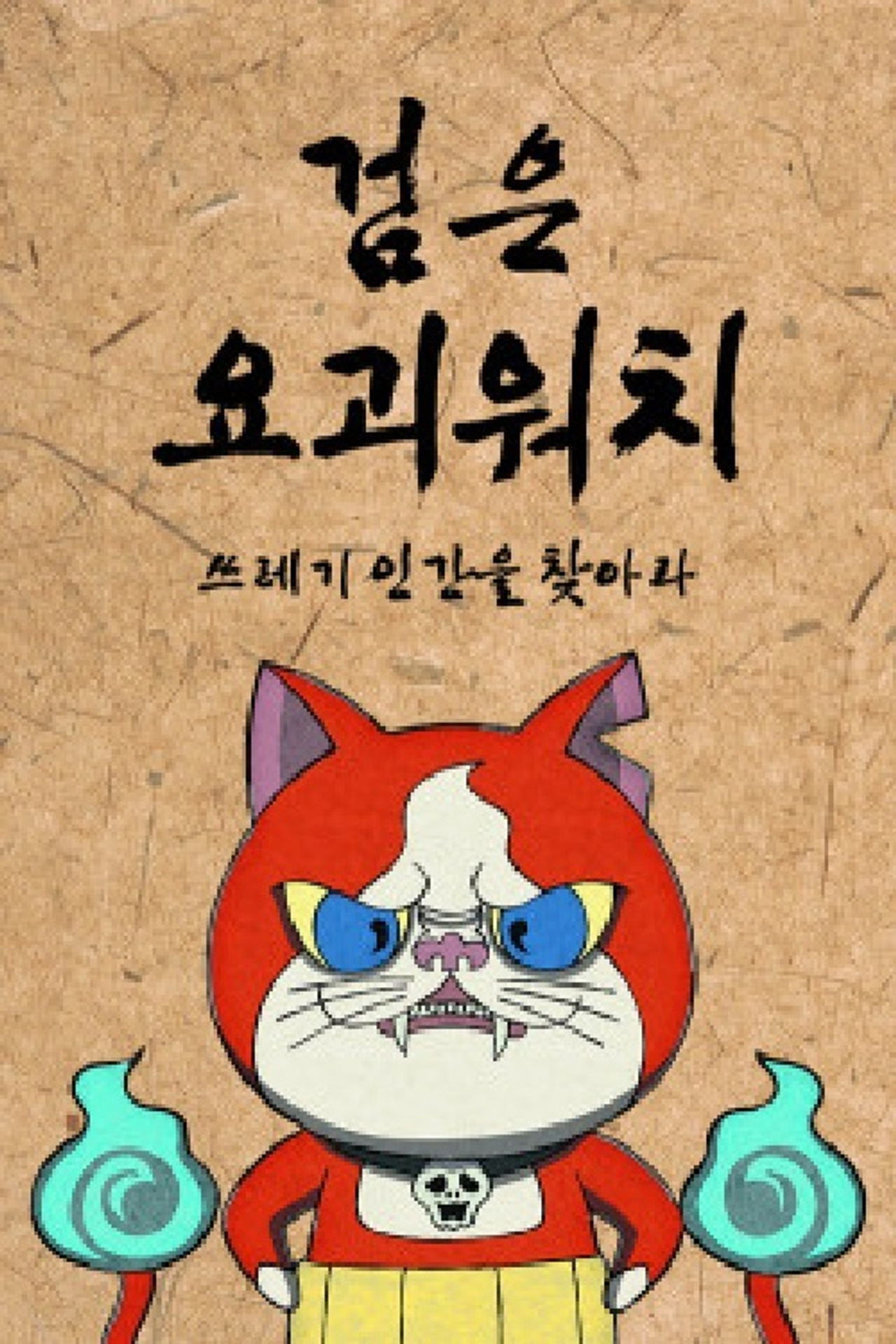 검은 요괴워치 affisch