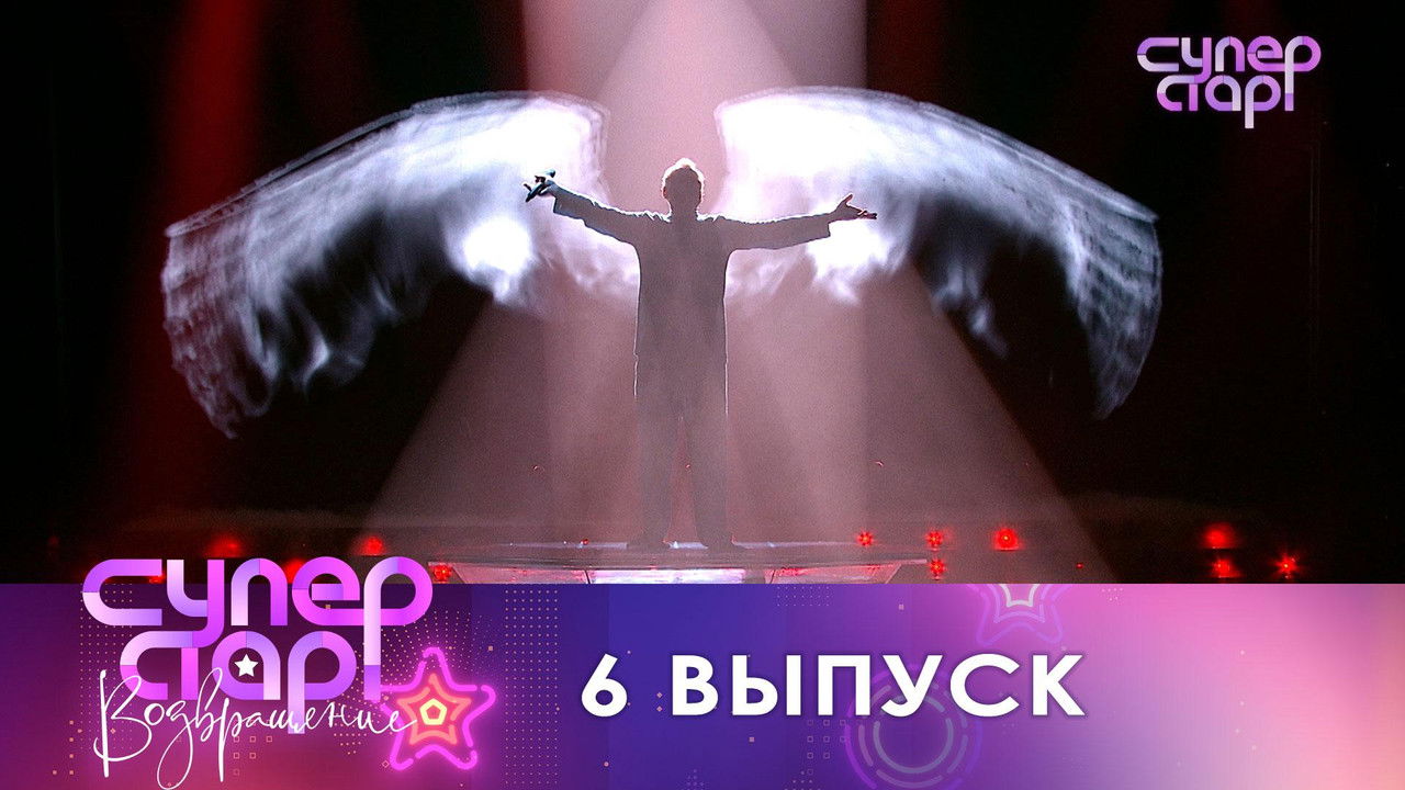 Суперстар! — Épisode 6