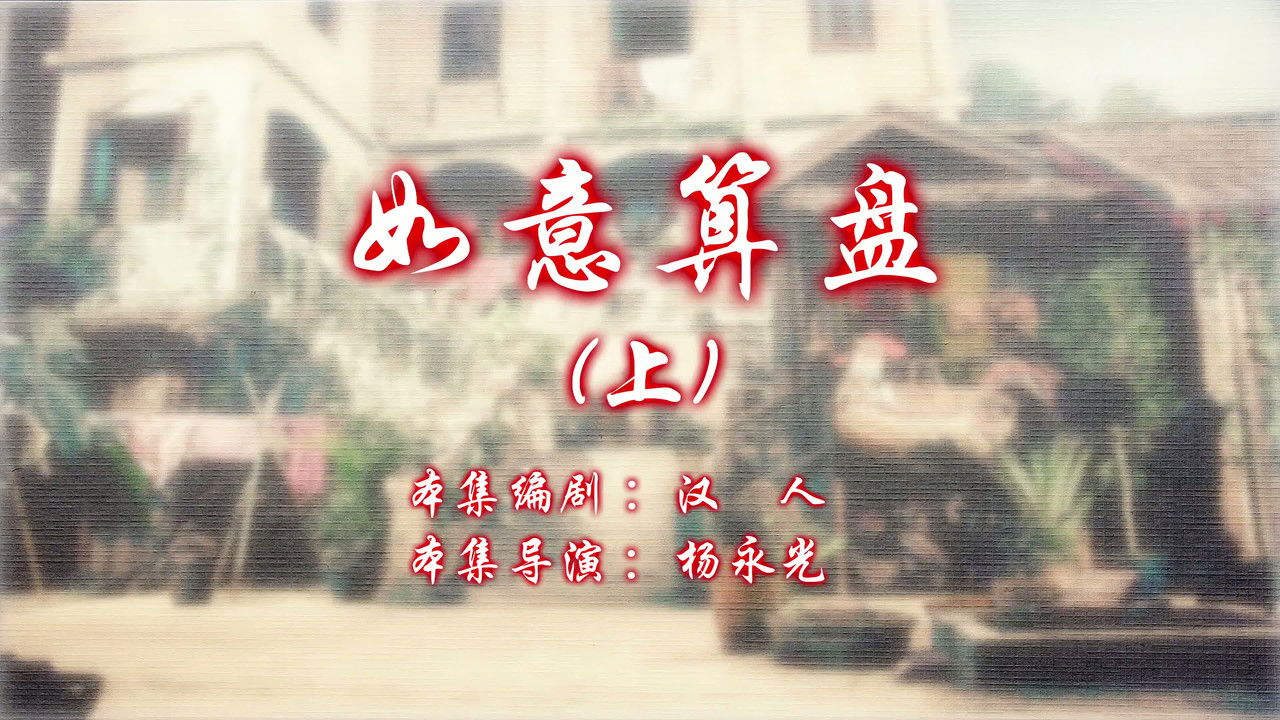 七十二家房客 — Épisode 101