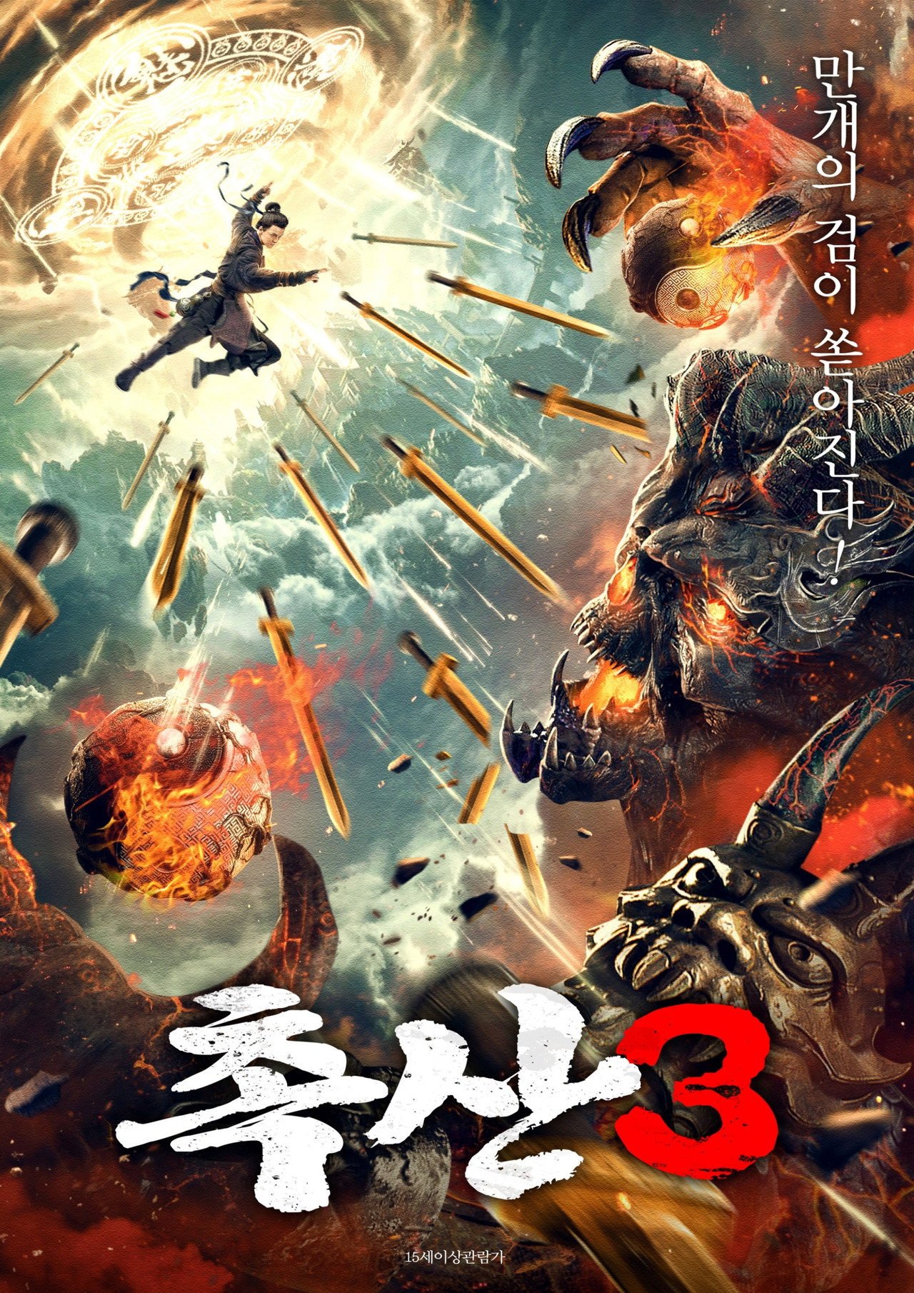蜀山之万剑封魔 filmaffisch