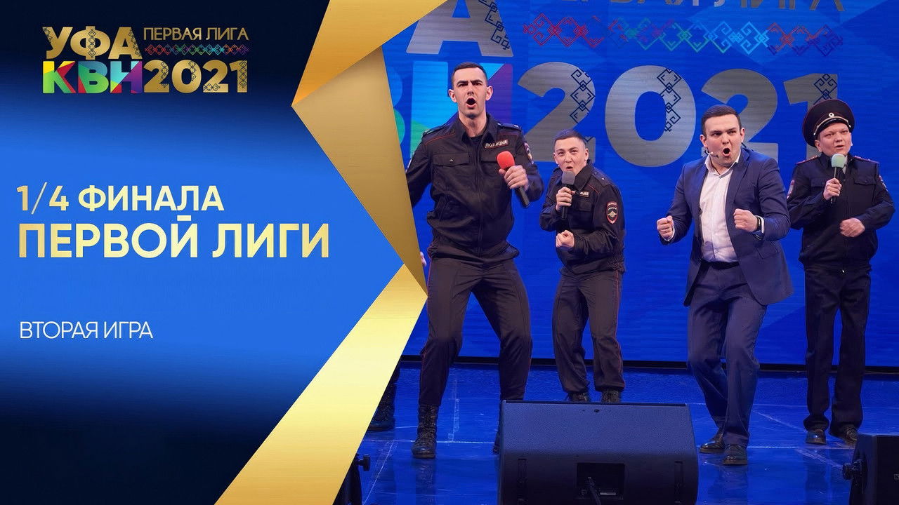 Первая лига КВН — Épisode 6