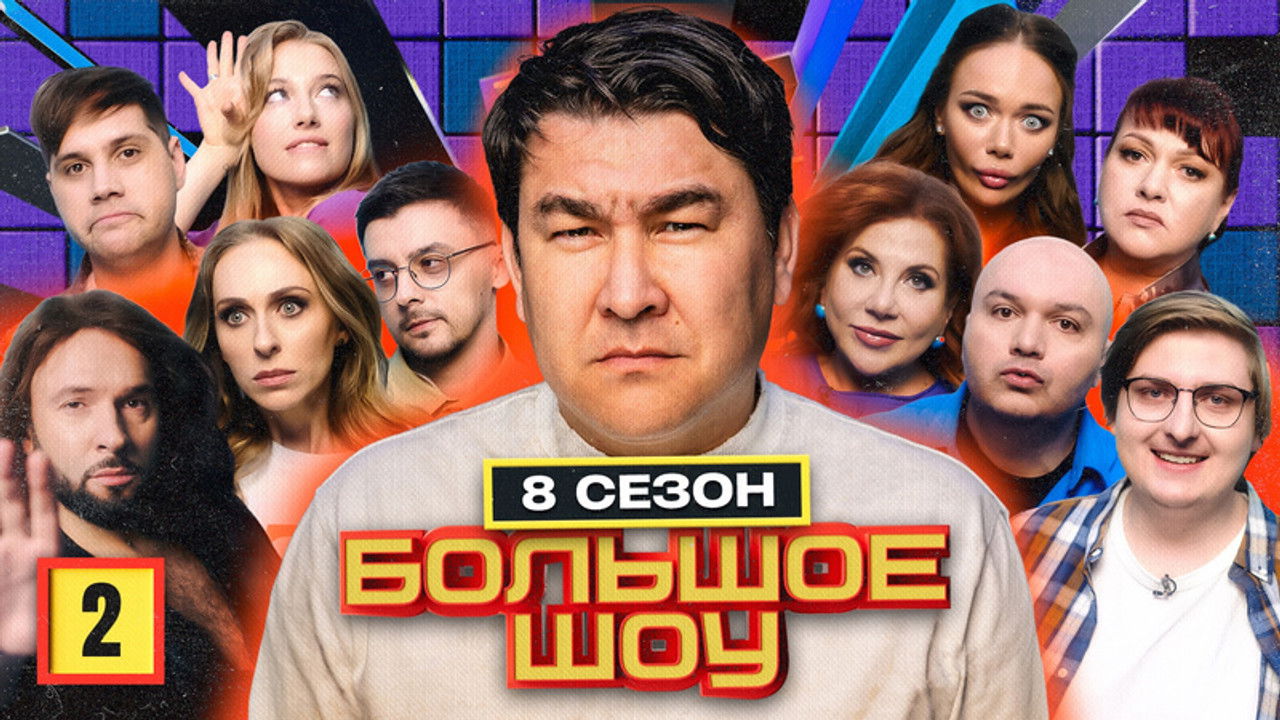 Большое шоу — Épisode 2