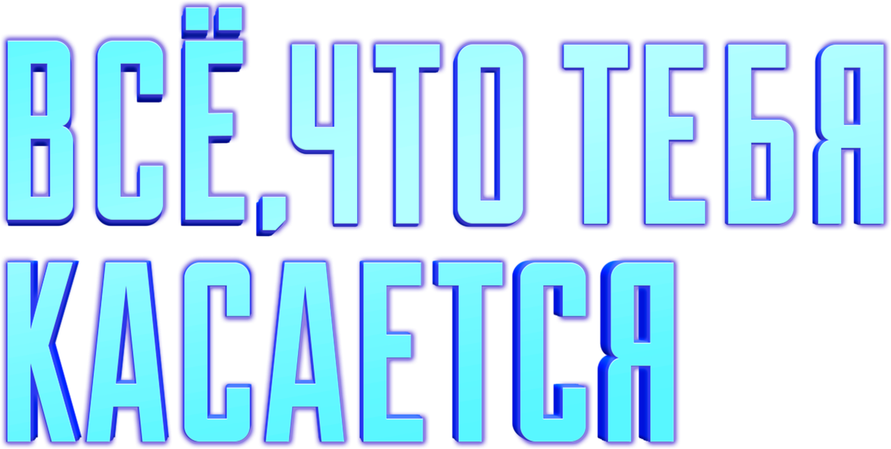 Всё, что тебя касается