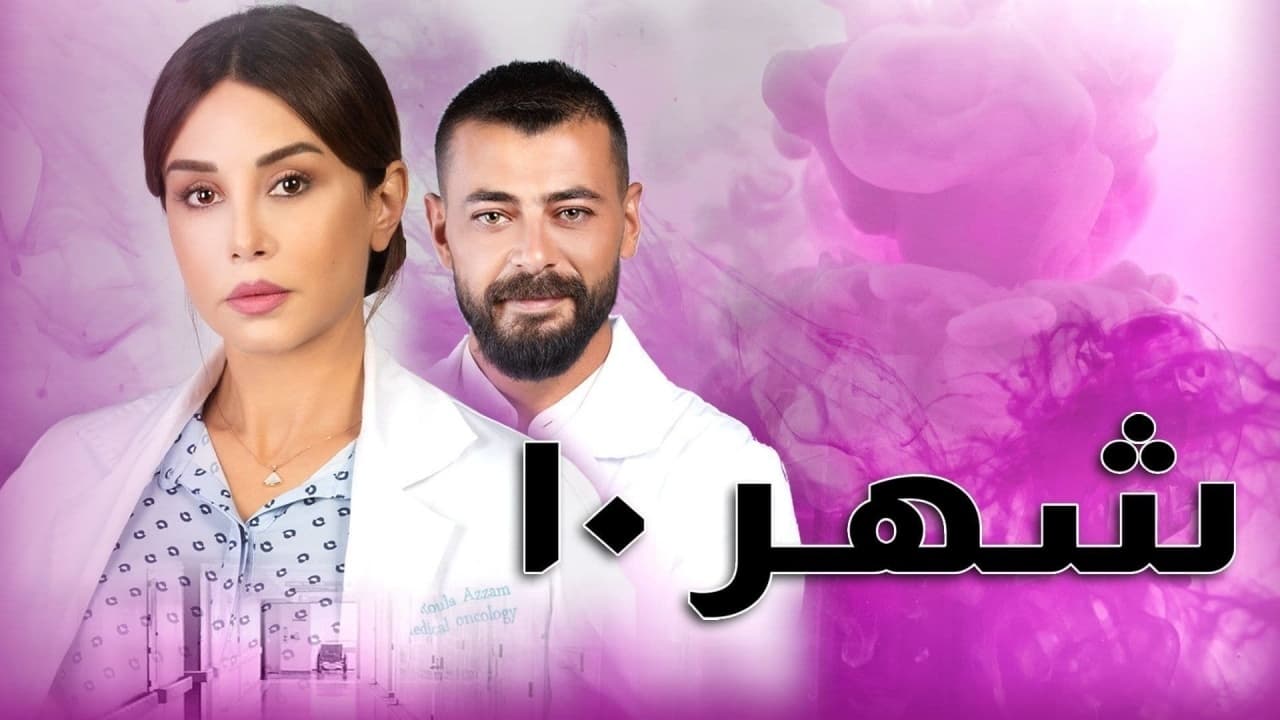 شهر 10. Episode 1 of Season 1.