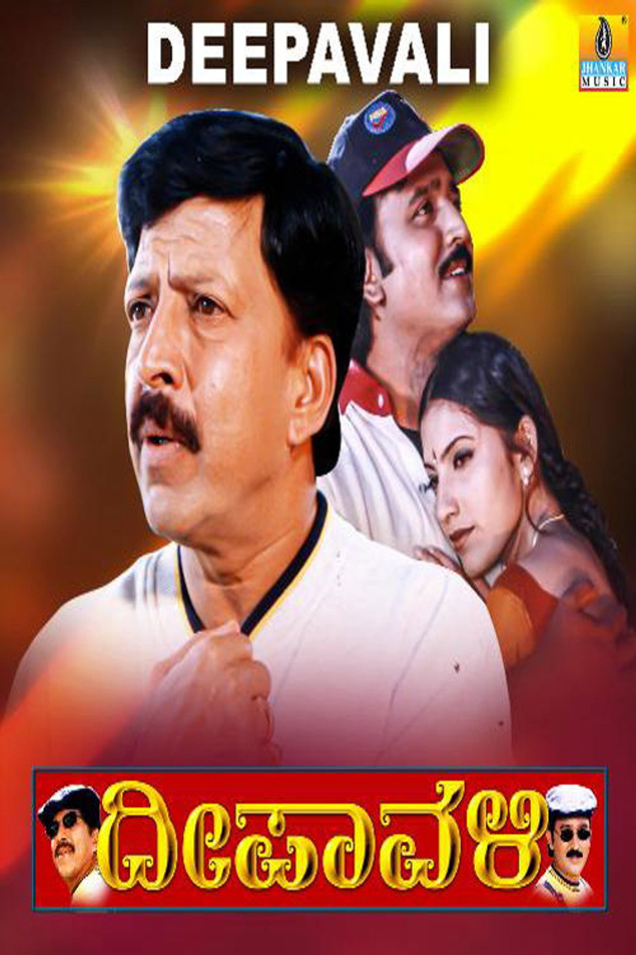 ದೀಪಾವಳಿ filmaffisch