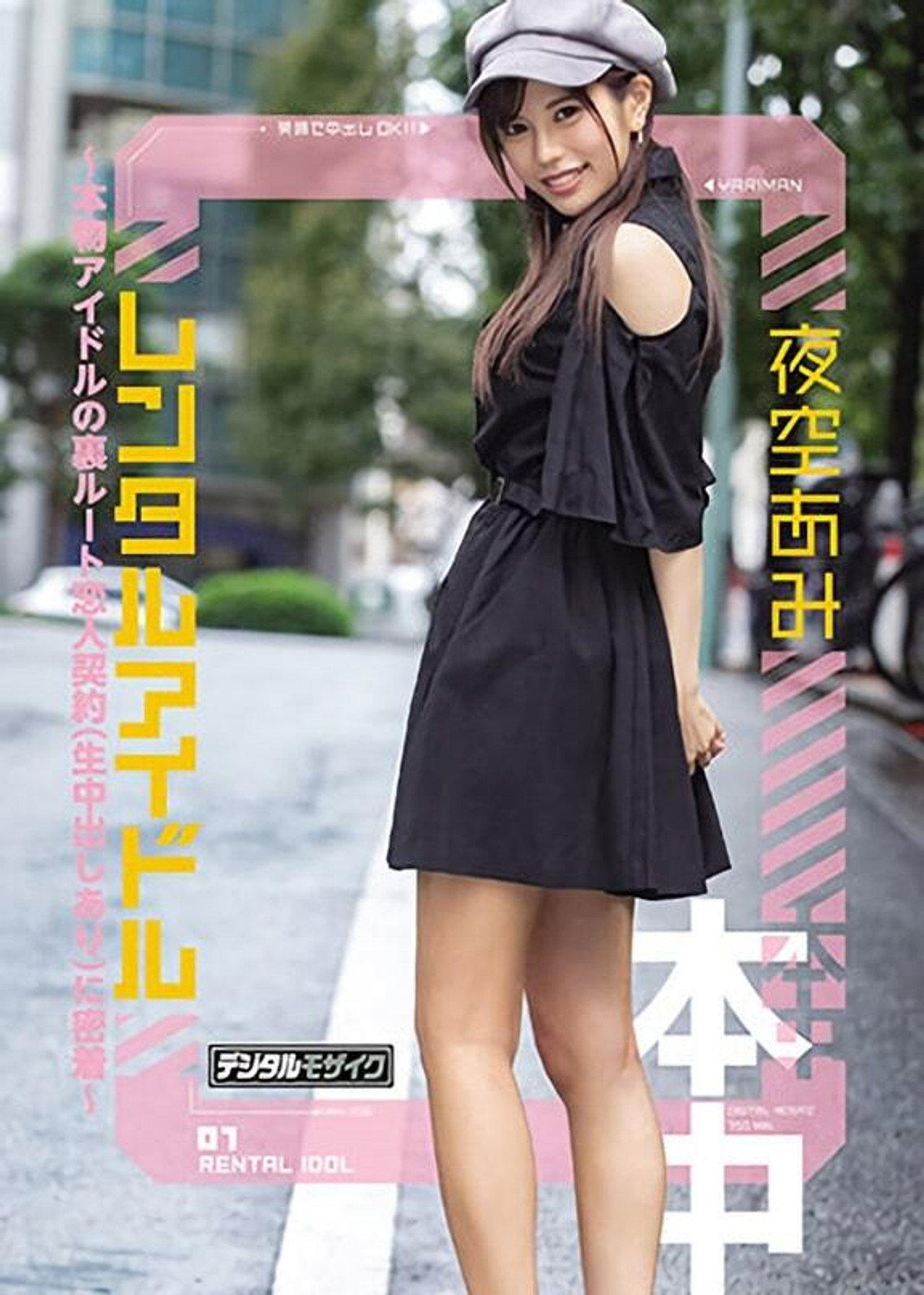 レンタルアイドル～本物アイドルの裏ルート恋人契約(生中出しあり)に密着～ filmaffisch