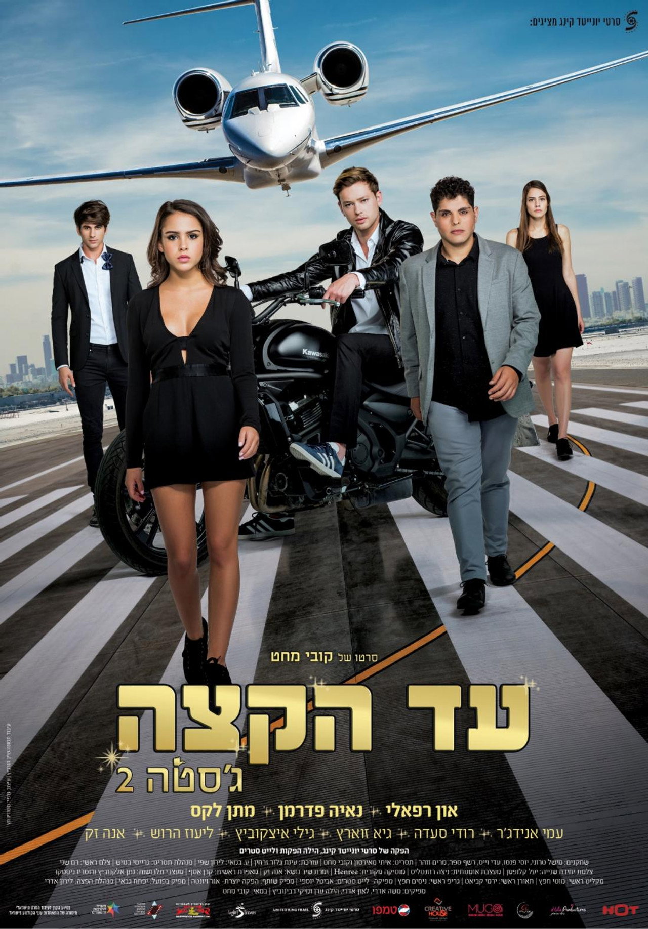 עד הקצה - ג'סטה 2 filmaffisch