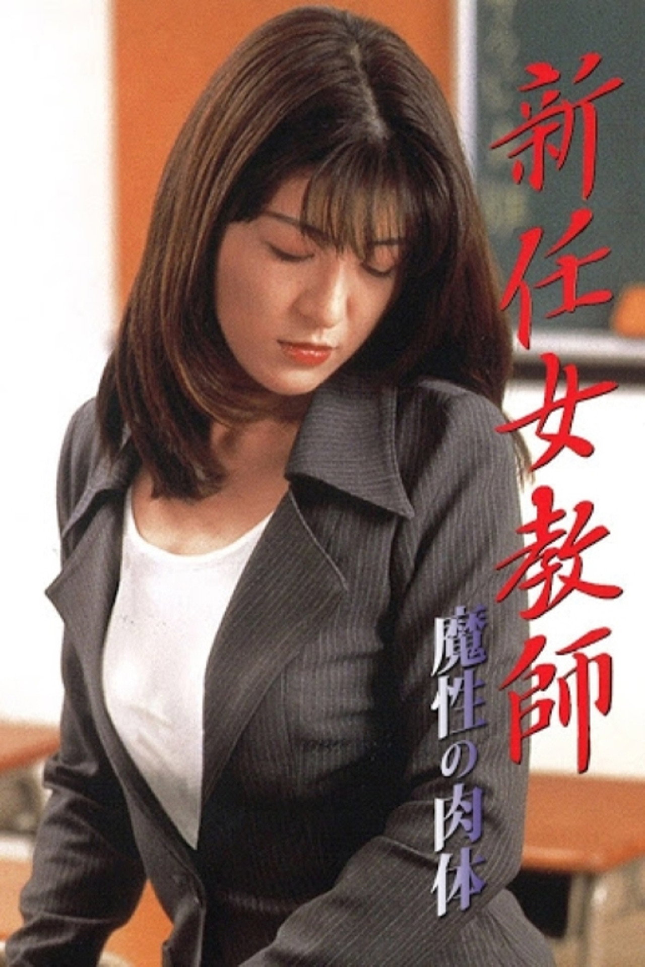新任女教師:魔性の肉体 filmaffisch