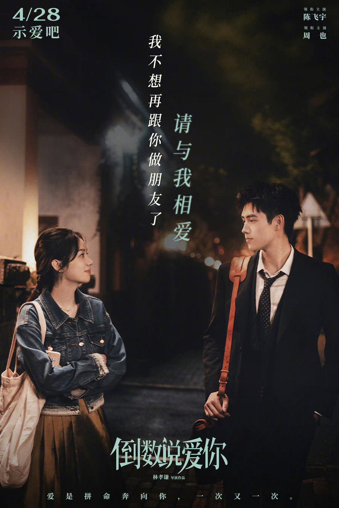 倒数说爱你 filmaffisch