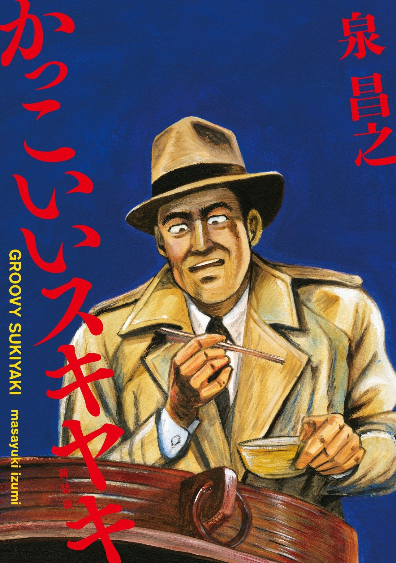 مشاهدة فيلم Groovy Sukiyaki مترجم بدون اعلانات - بوستر
