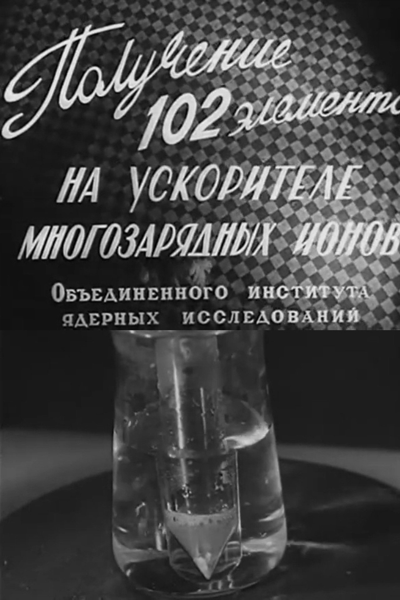 Получение 102 элемента на ускорителе многозарядных ионов Объединённого института ядерных исследований filmaffisch