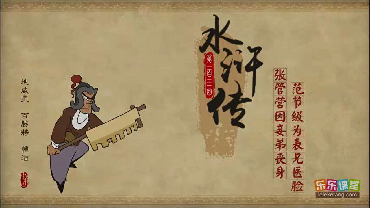 乐乐课堂：水浒传 — Épisode 103