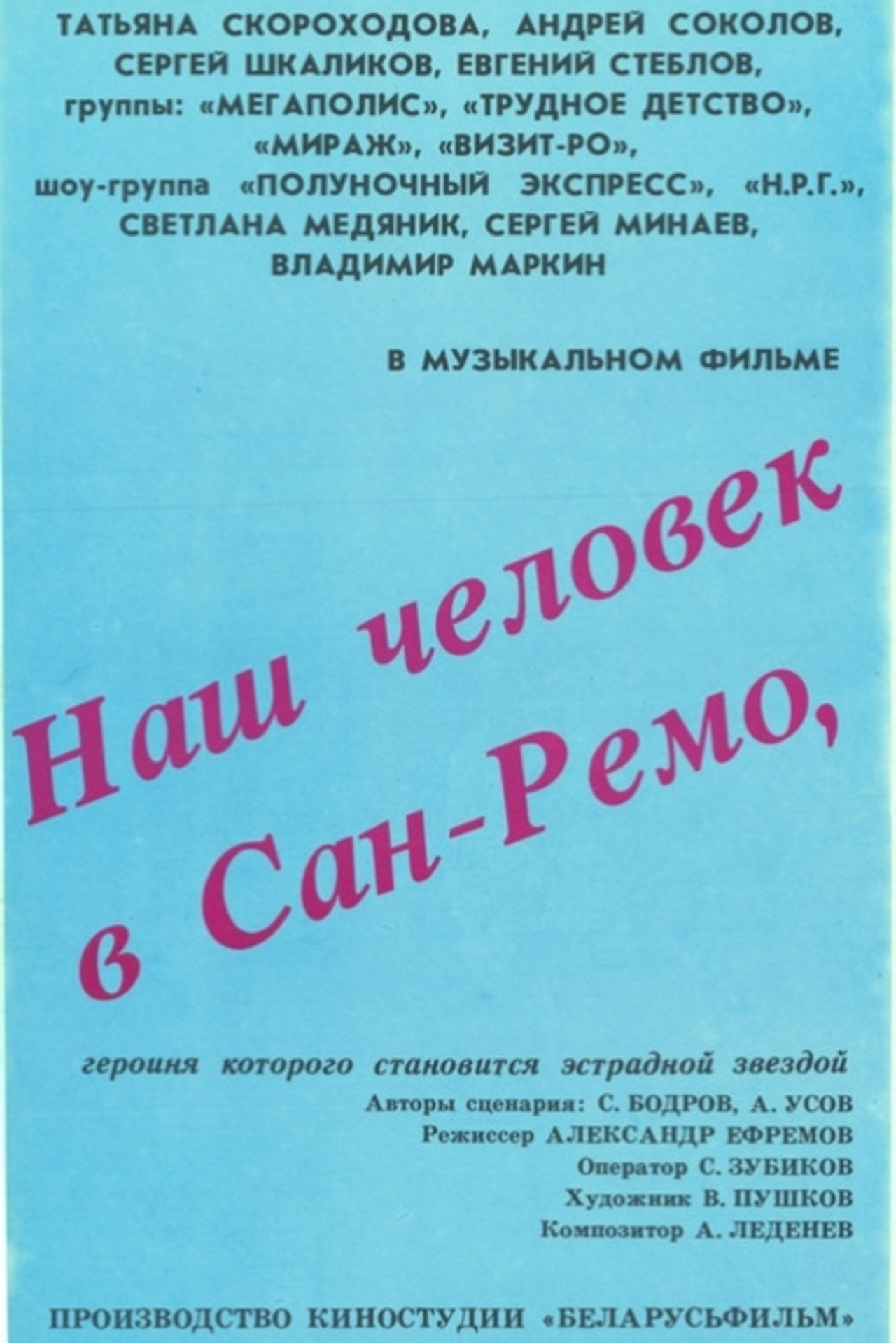 Наш человек в Сан-Ремо filmaffisch