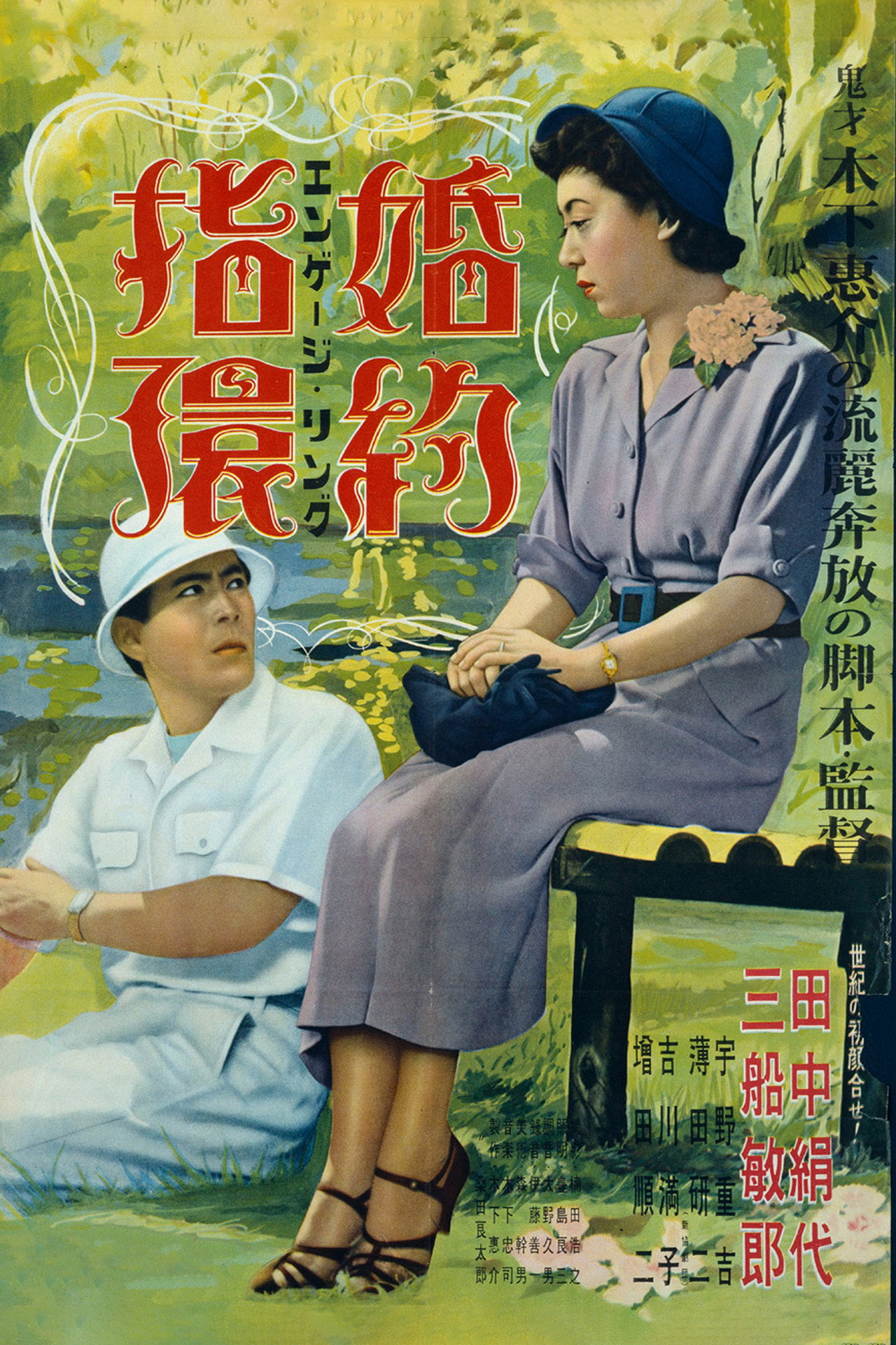 婚約指輪 filmaffisch
