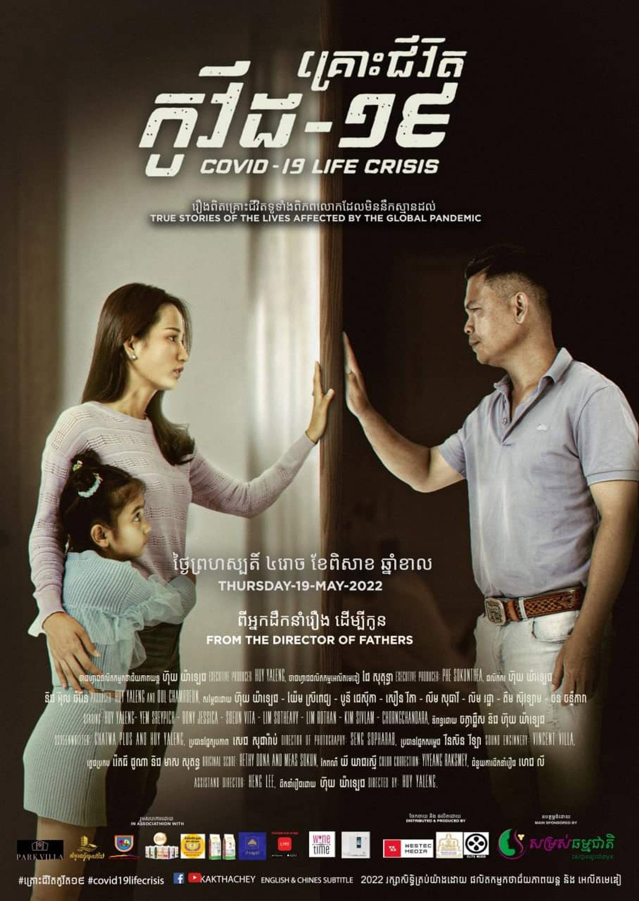 គ្រោះជីវិត កូវីត-១៩ filmaffisch