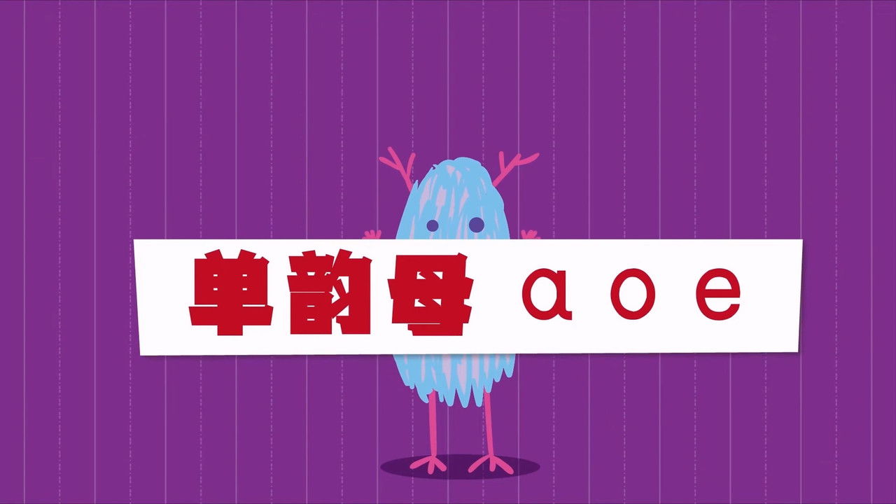 二十二天搞定拼音【幼小衔接】 — Épisode 2