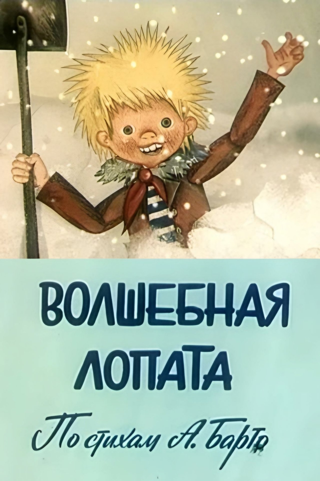 Волшебная лопата Волшебная лопата