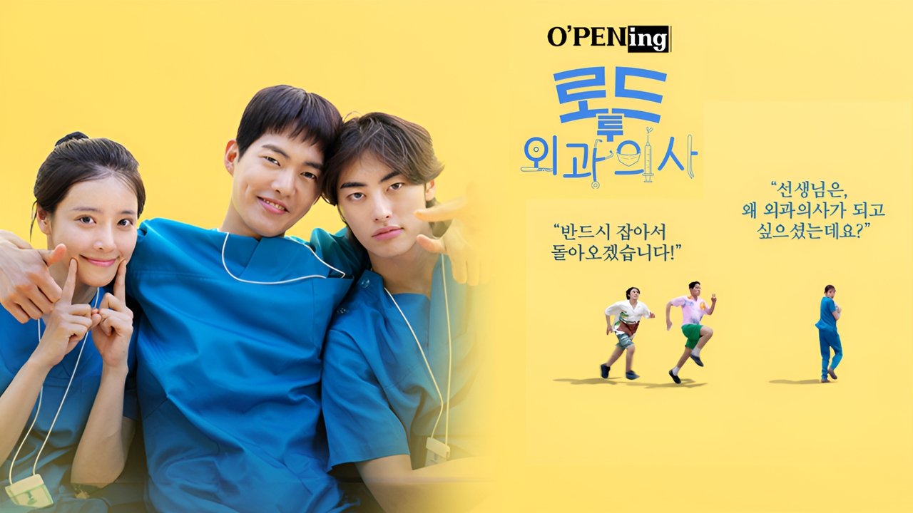 O'PENing(오프닝) - 로드 투 외과의사