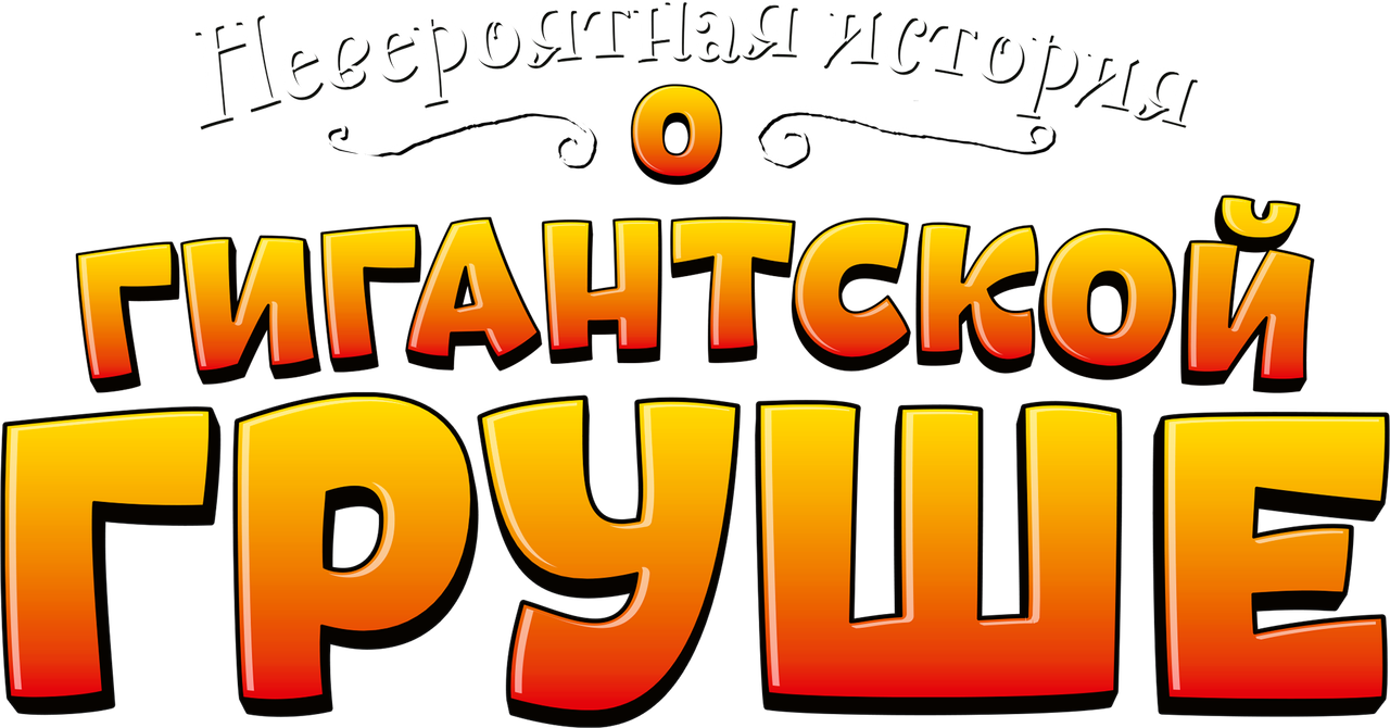 Невероятная история о гигантской груше
