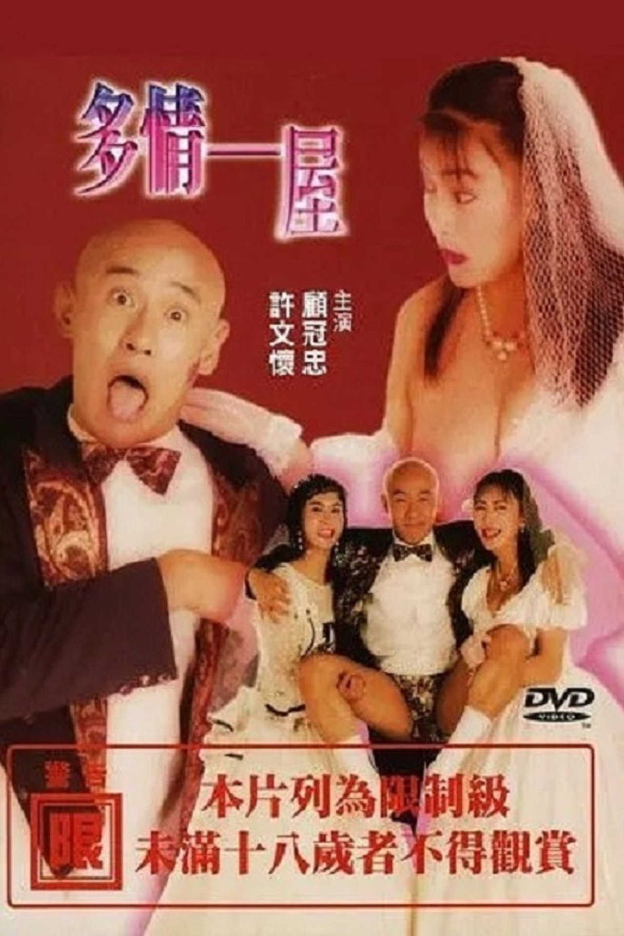 多情一屋 filmaffisch