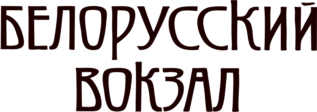 Белорусский вокзал