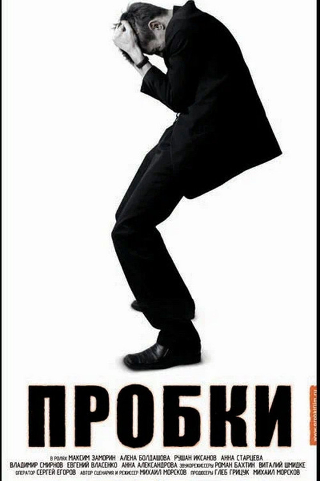 Пробки filmaffisch