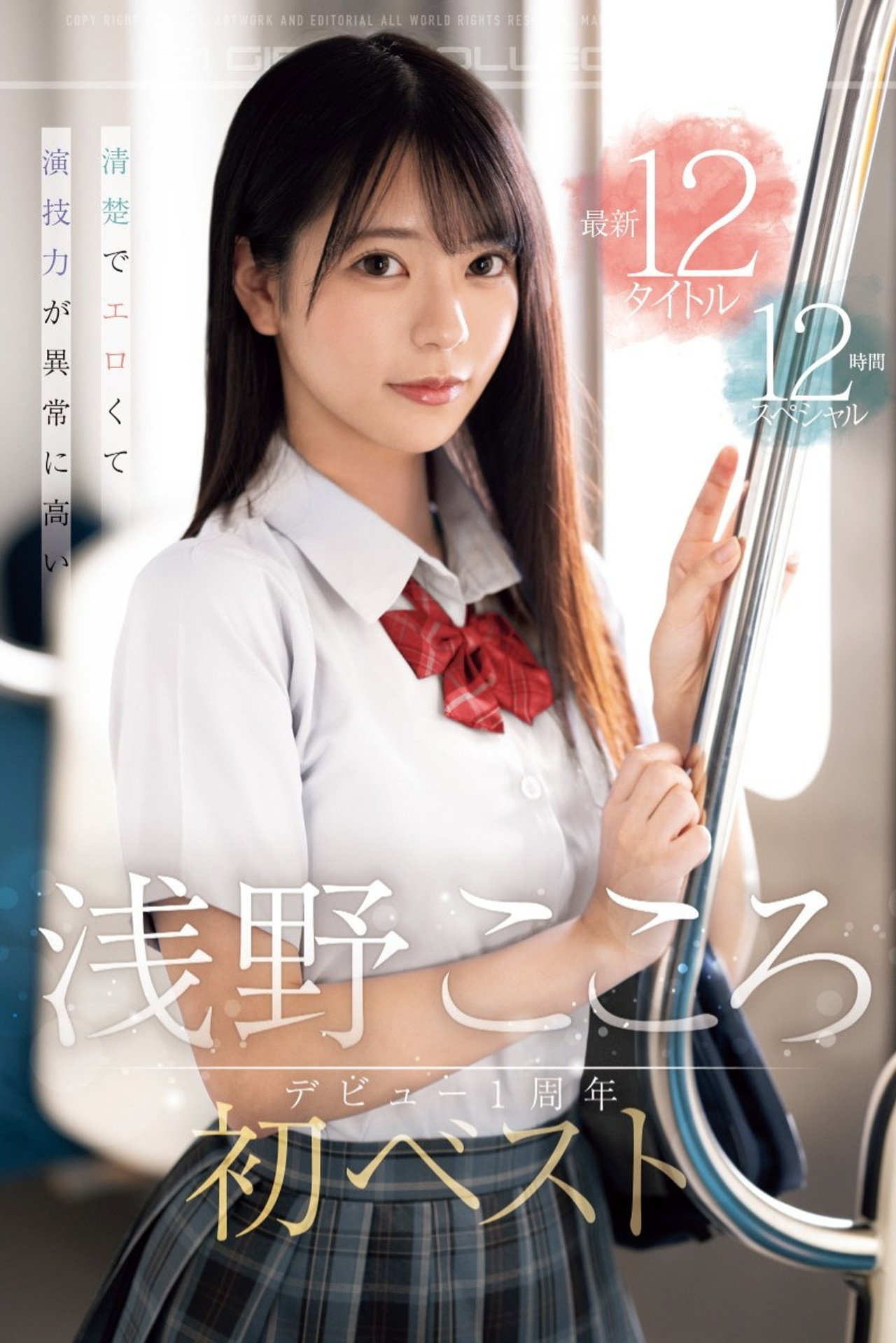 清楚でエロくて演技力が異常に高い 浅野こころ初ベスト デビュー1周年最新12タイトル12時間スペシャル filmaffisch