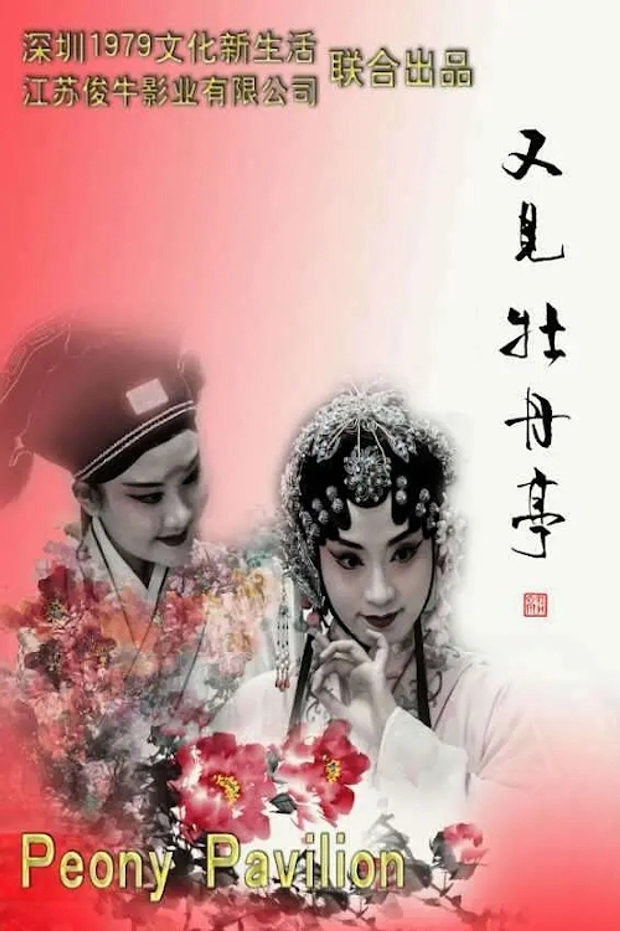 又见牡丹亭 filmaffisch