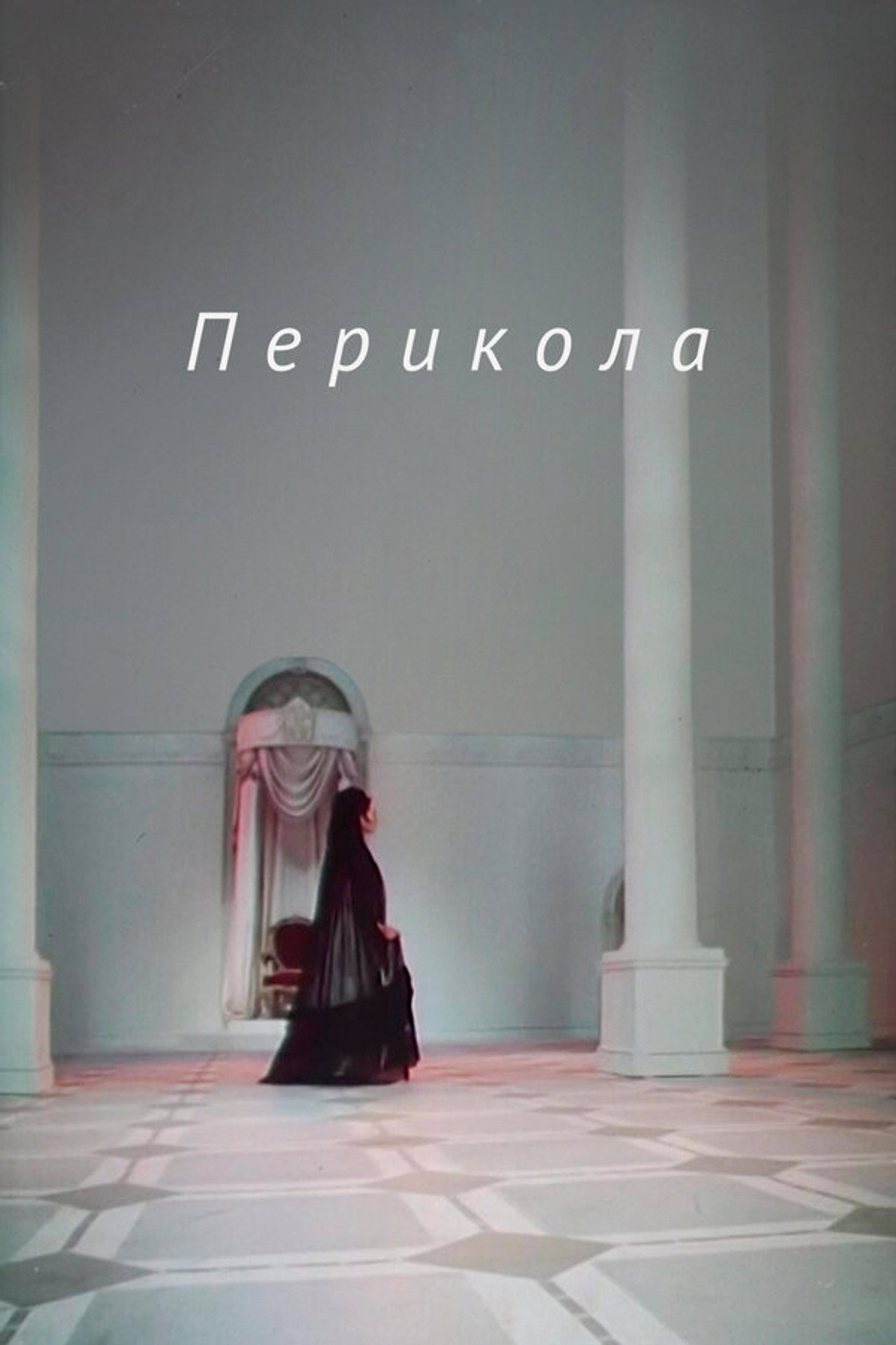 Перикола filmaffisch