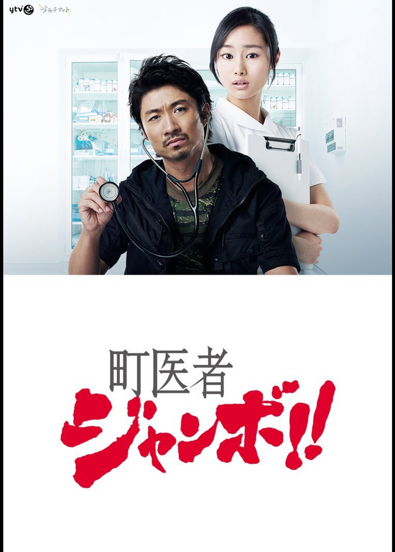 町医者ジャンボ!! affisch