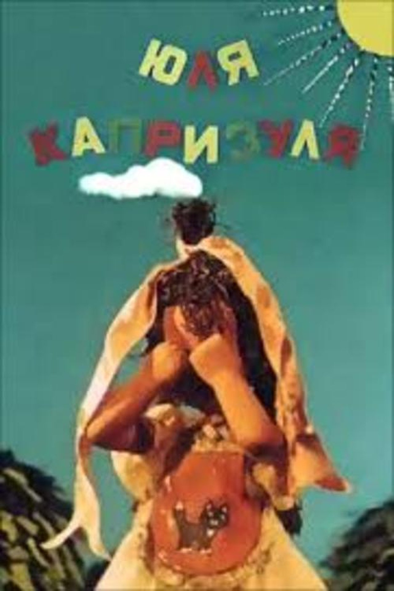 Юля-капризуля Юля-капризуля