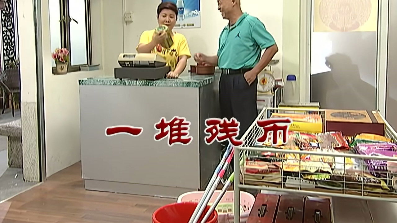 外来媳妇本地郎 — Épisode 2854