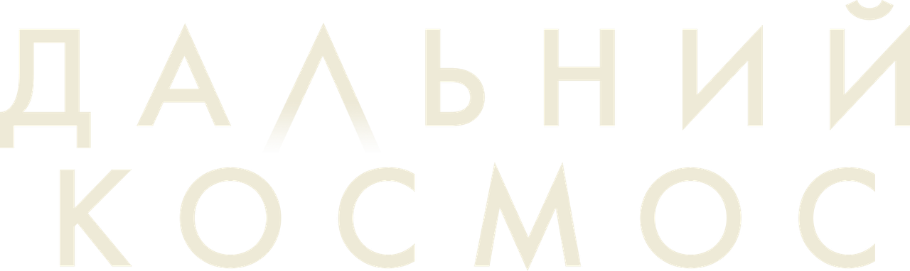 Дальний космос