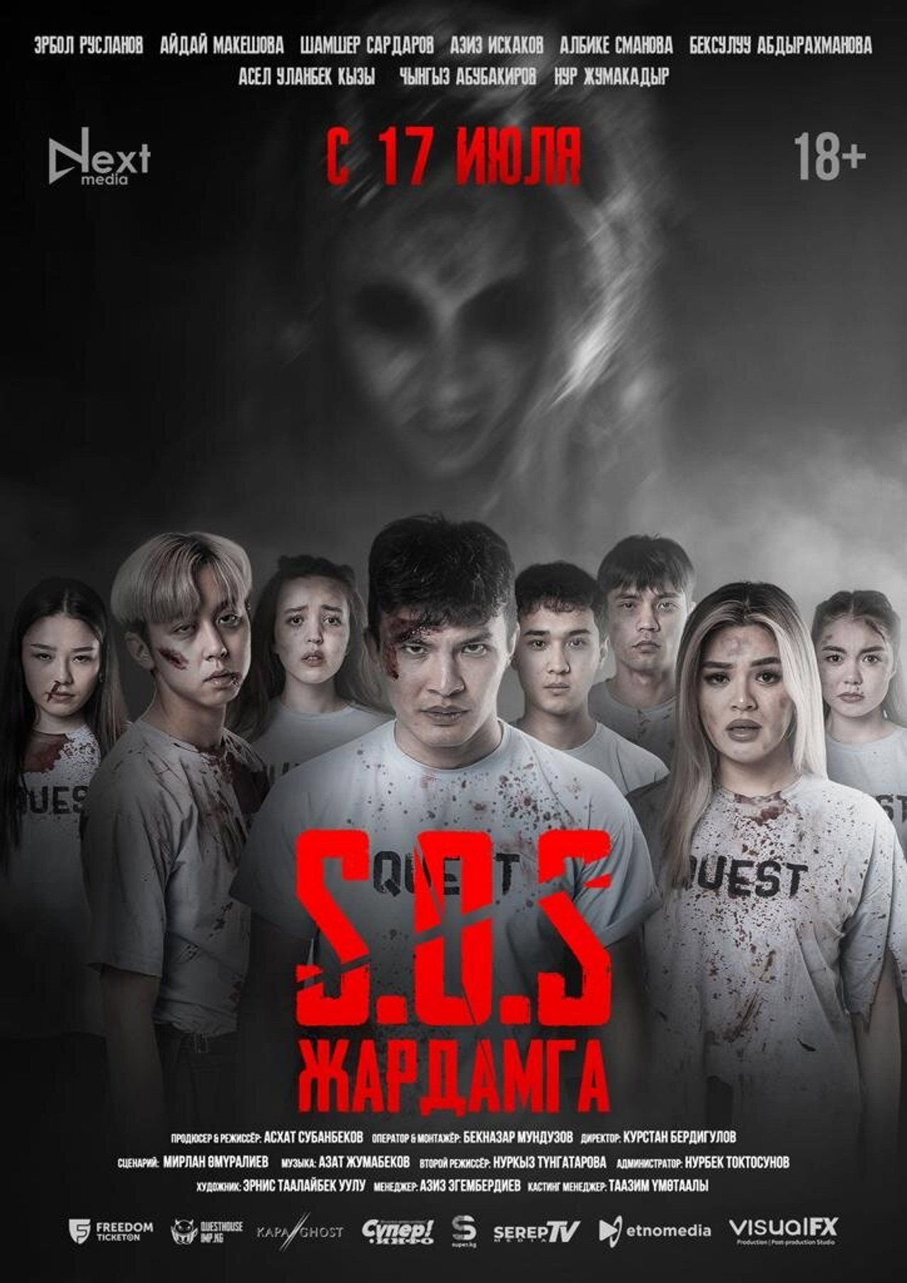 SOS: Жардамга! Backdrop